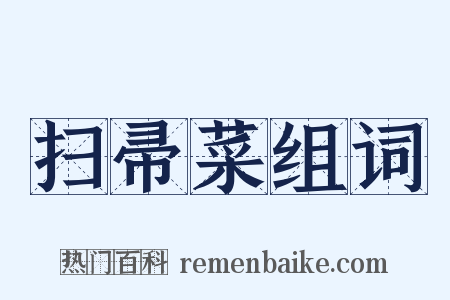 扫帚菜组词是什么意思的图片